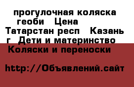 прогулочная коляска геоби › Цена ­ 5 000 - Татарстан респ., Казань г. Дети и материнство » Коляски и переноски   